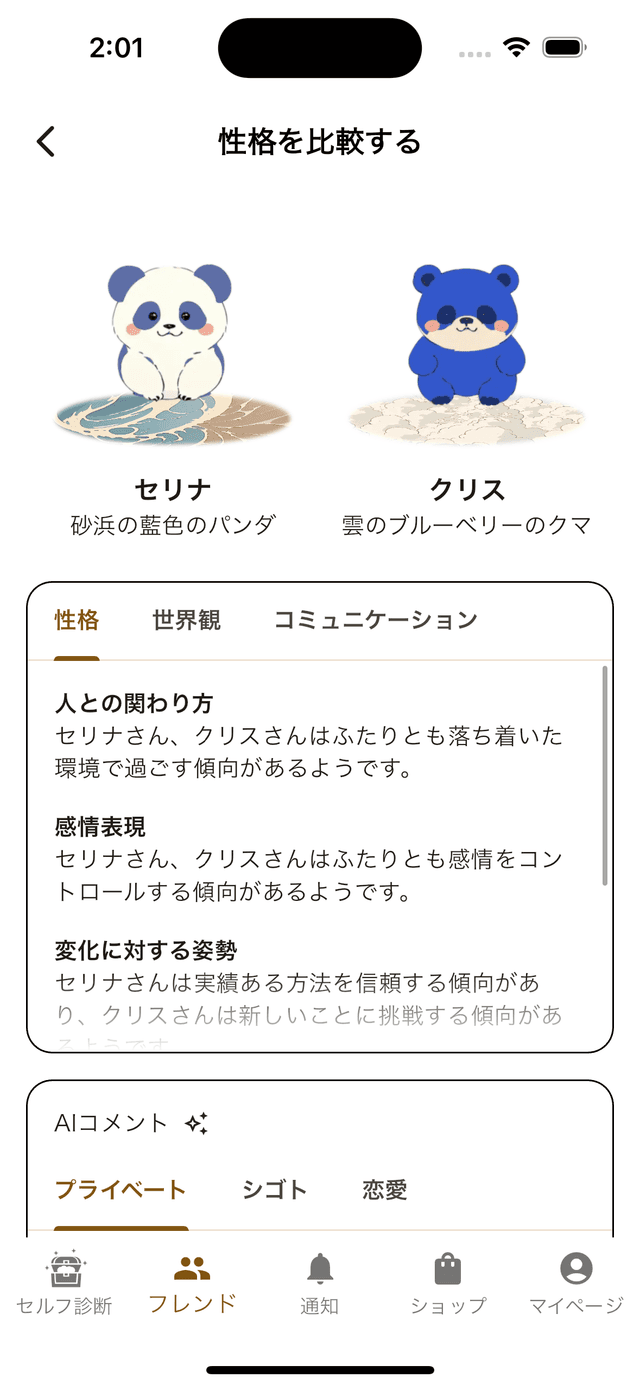 性格比較画面
