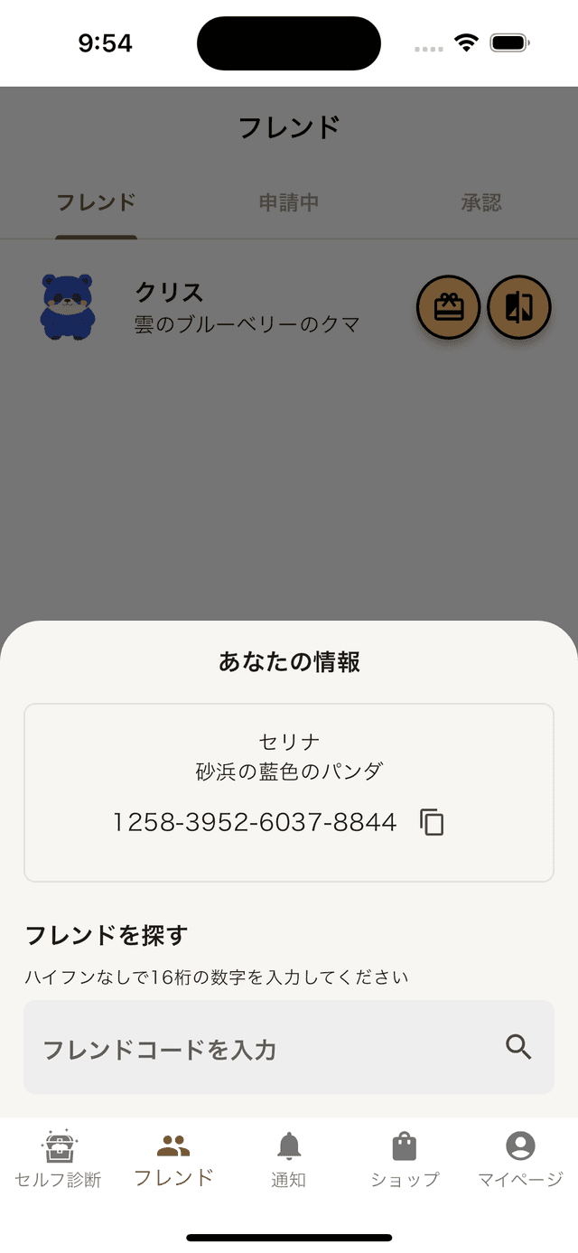 フレンド招待画面