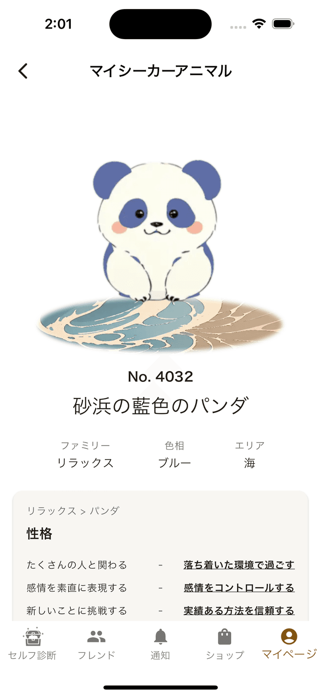 アニマル結果画面