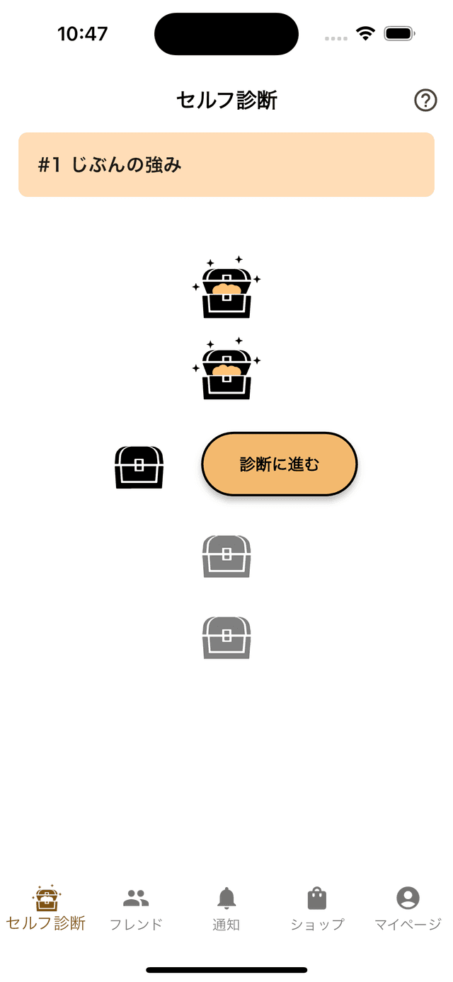 強み診断画面